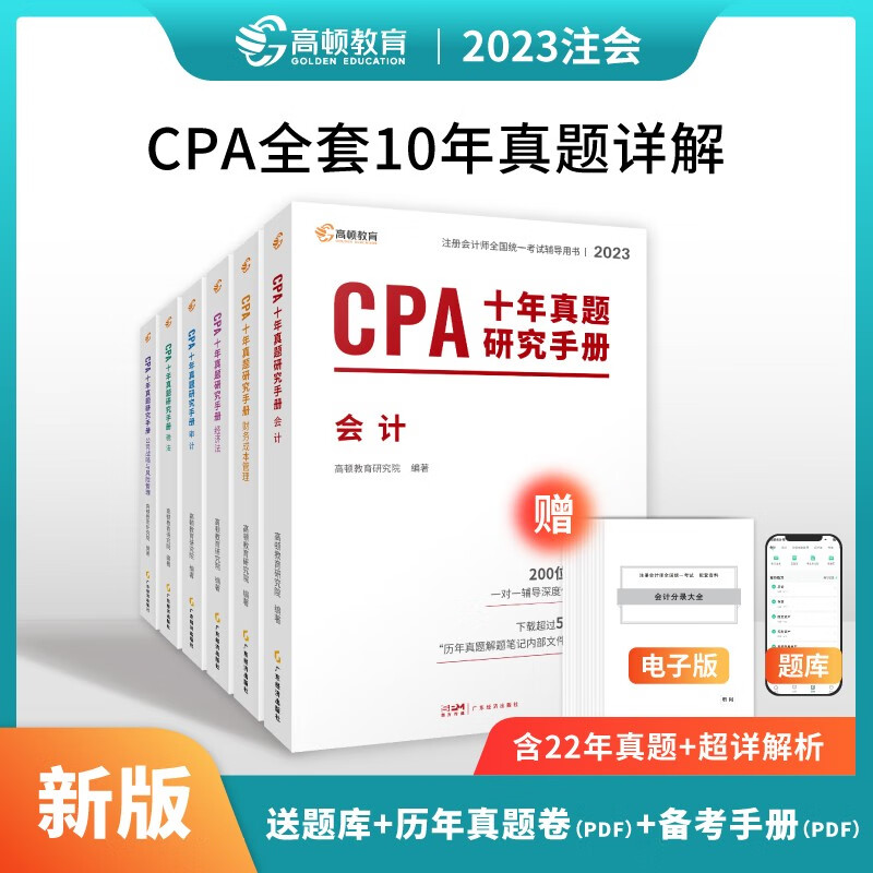 【新版现货】高顿教育 注会2023年新版CPA十年真题研究手册会计审计税法经济法财务成本管理公司战略与风险管理真题习题库 6科全套
