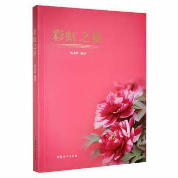 之桥陈永玲编著9787512717664政治军事/各/运动