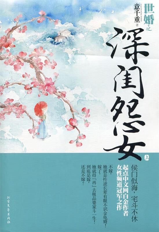 正版 世婚之深闺怨女 9787531727088 意千重