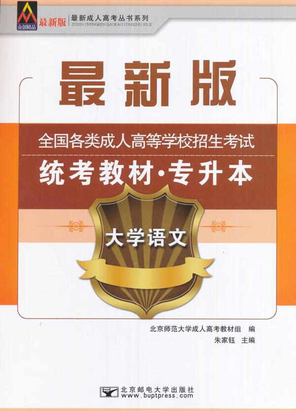 全国各类成人高等学校专升本招生统考教材:大学语文 朱家钰 主编