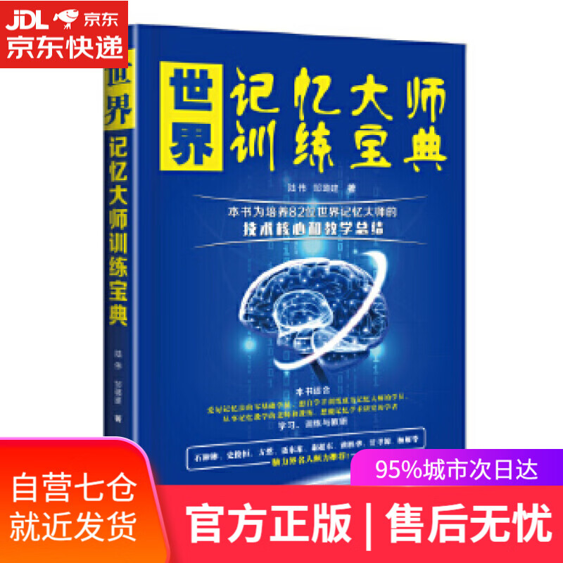【新华书店】世界记忆大师训练宝典 陆伟邹璐建 汕头大学出版社