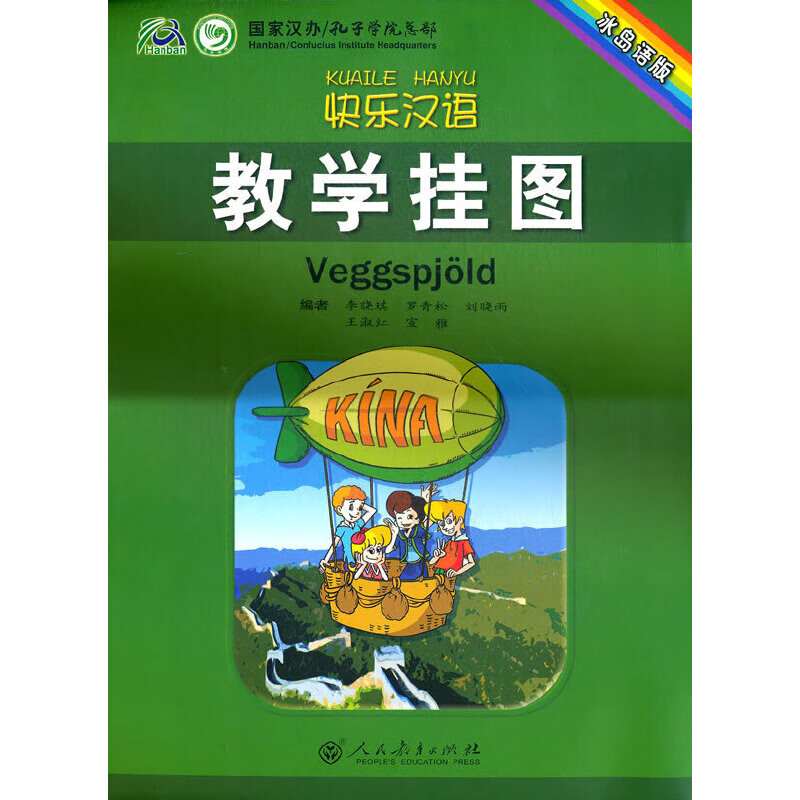 快乐汉语 教学挂图（冰岛语版）