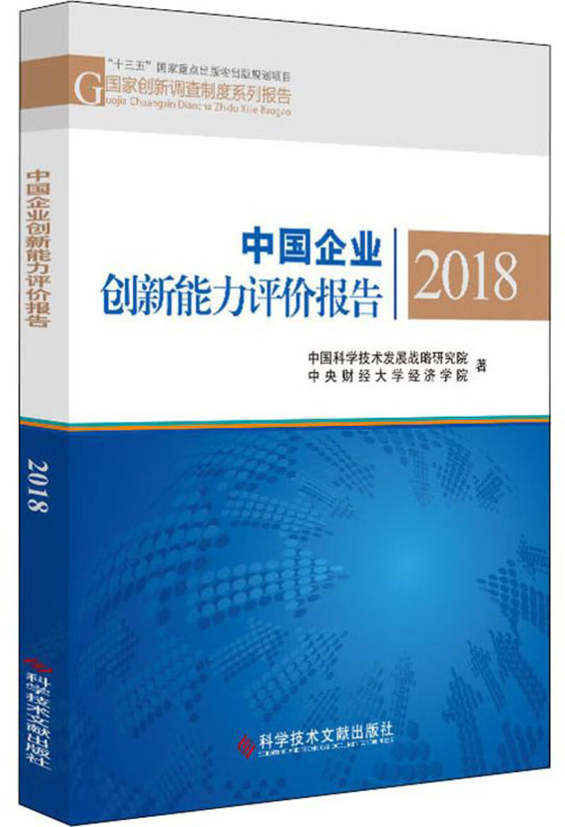 中国企业创新能力评价报告2018