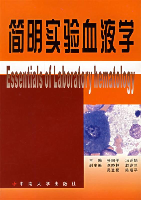 简明实验血液学