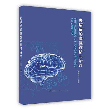 [按需印刷]失语症的康复评估与治疗