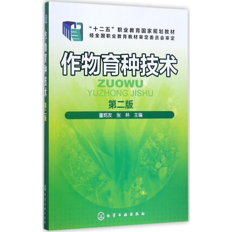 作物育种技术-第二版