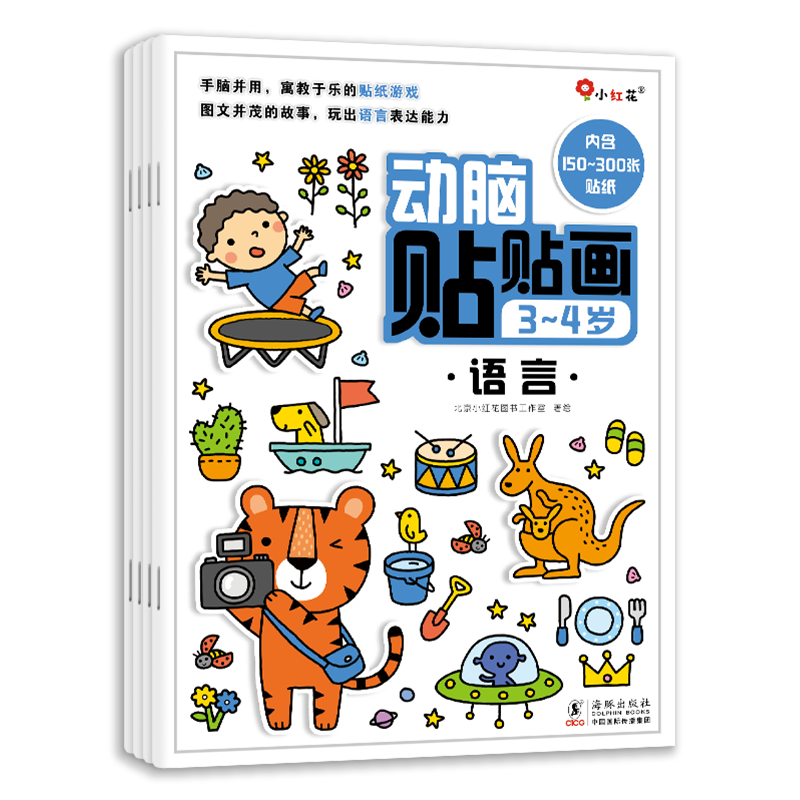 小红花·动脑贴贴画 3-4岁(全4册) 