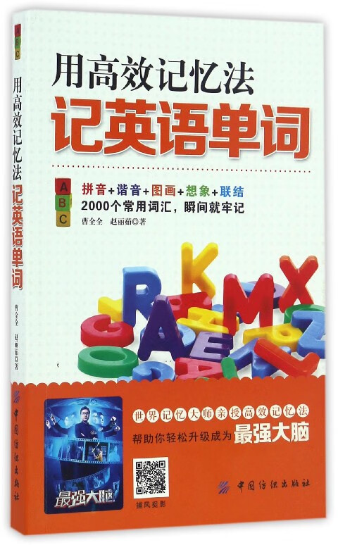 用高效记忆法记英语单词