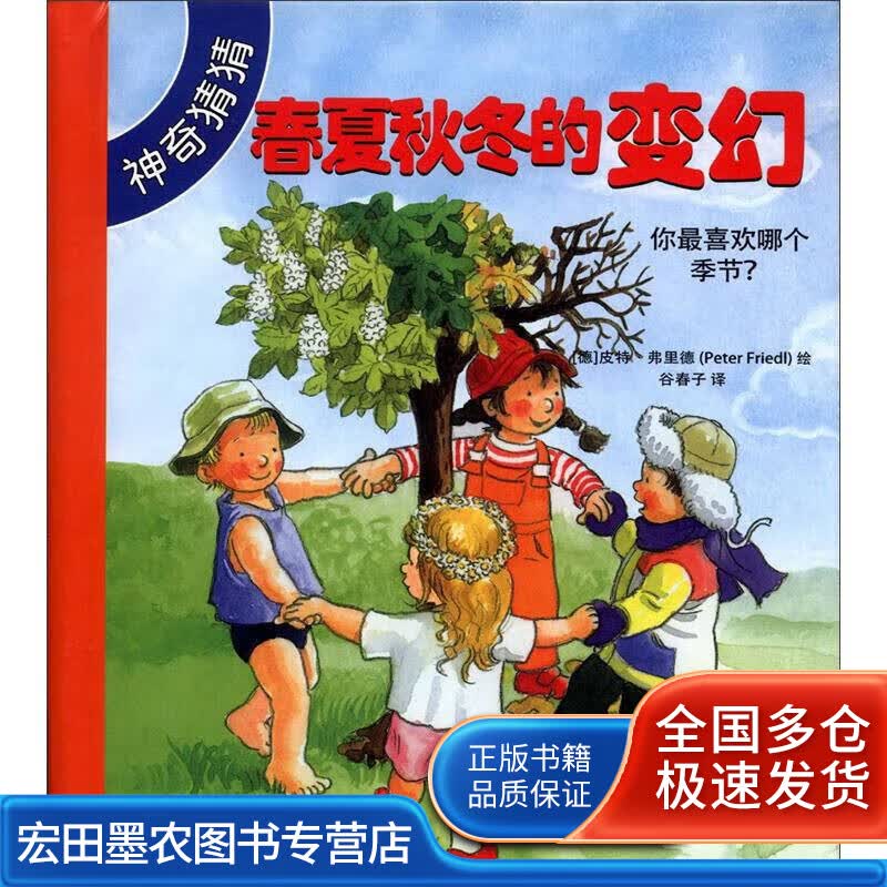 神奇猜猜 春夏秋冬的变幻【正版好书】