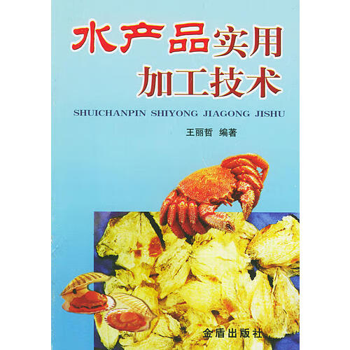 水产品实用加工技术【正版好书】
