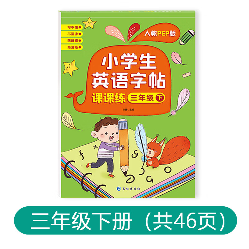 人教版PEP英语字帖小学生三四五六年七八