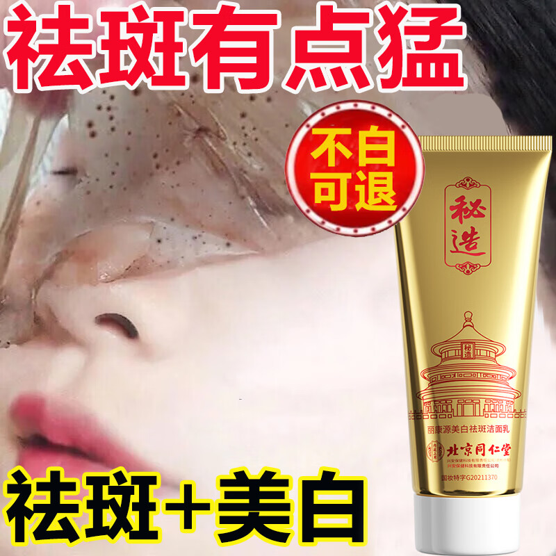 同仁堂美白洗面奶女士男士祛斑洁面乳淡化斑烟酰胺提亮肤色深层清洁120g