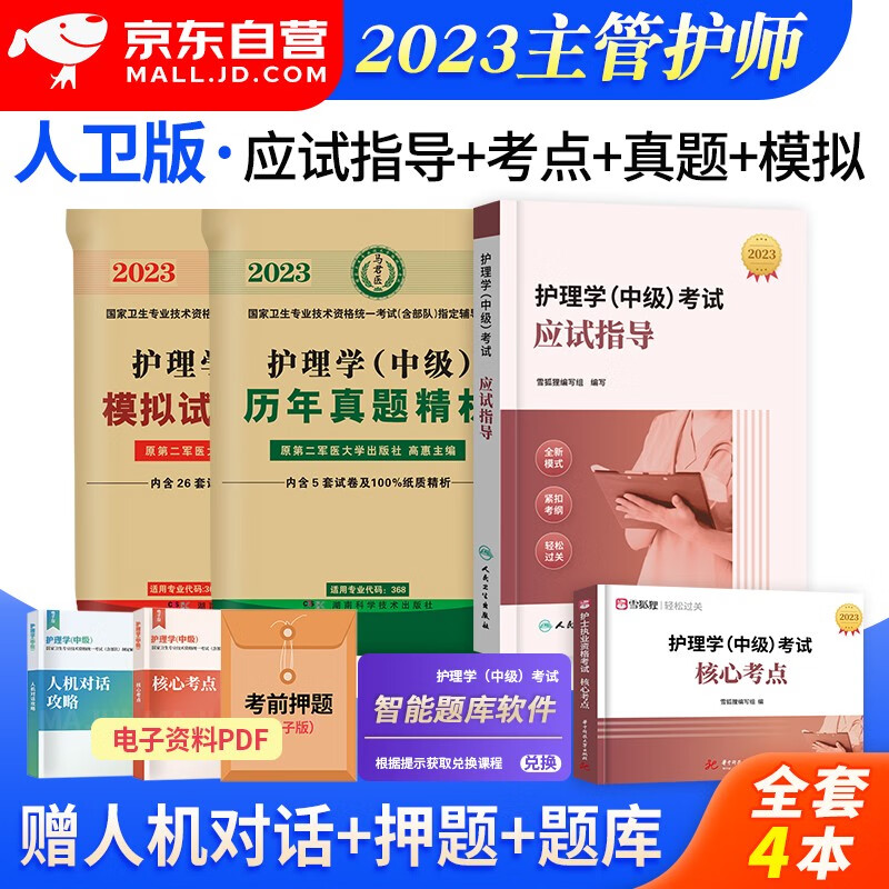 【单本包邮】备考2024 主管护师2023人卫版应试指导+原军医版历年真题+模拟试卷+随身记核心考点口袋书 4本套 护理学中级职称考试用书 可搭配冲刺跑轻松过