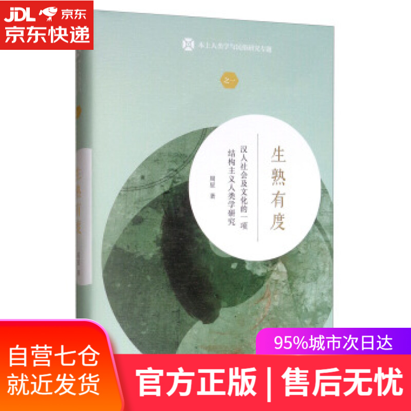 【新华书店】生熟有度 周星 商务印书馆