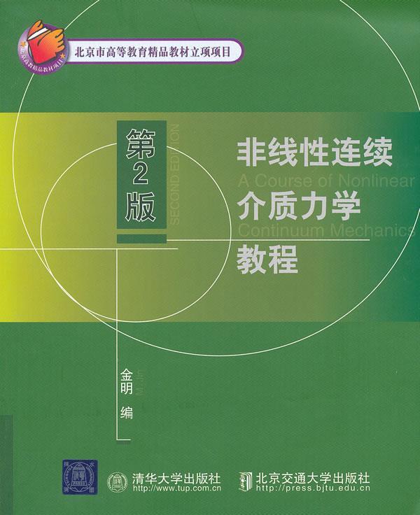 非线性连续介质力学教程