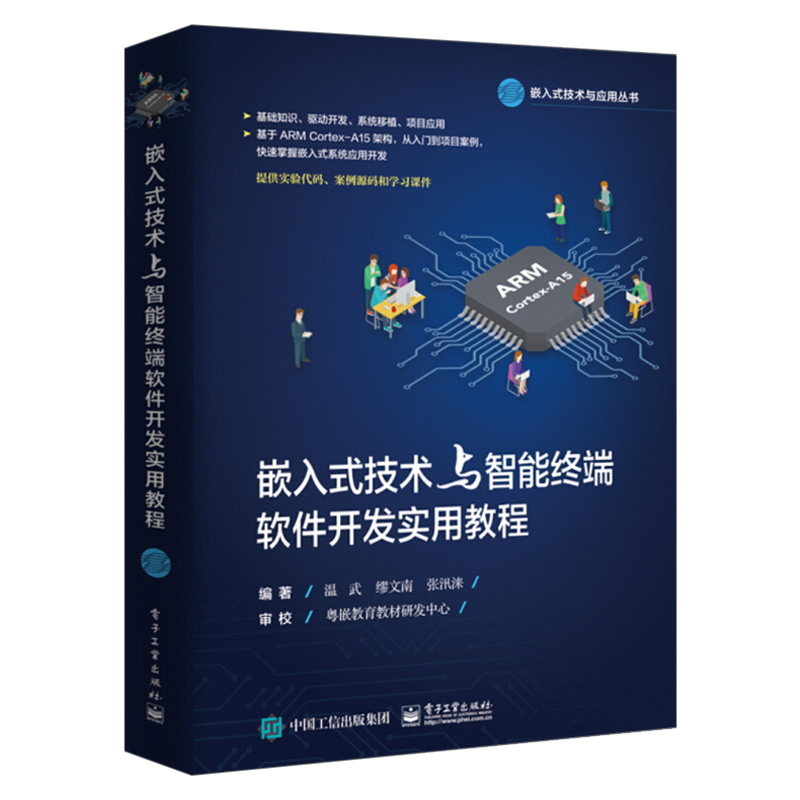 嵌入式技术与智能终端软件开发实用教程 Linux操作系统应用编程电子工程师单片机