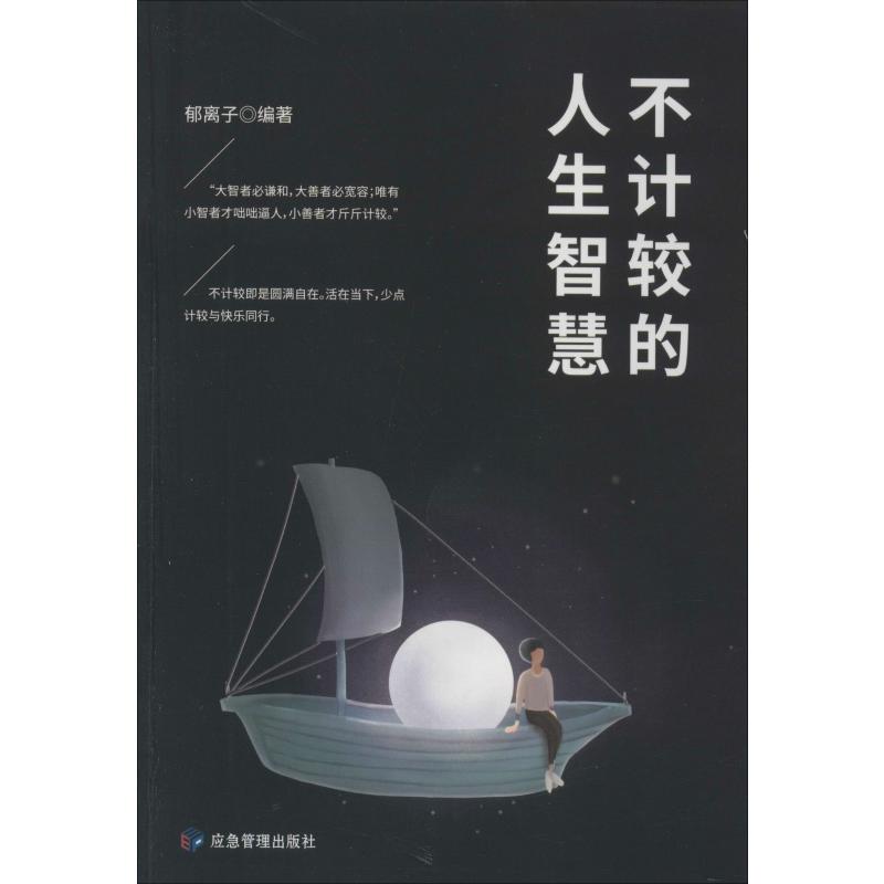 不计较的人生智慧