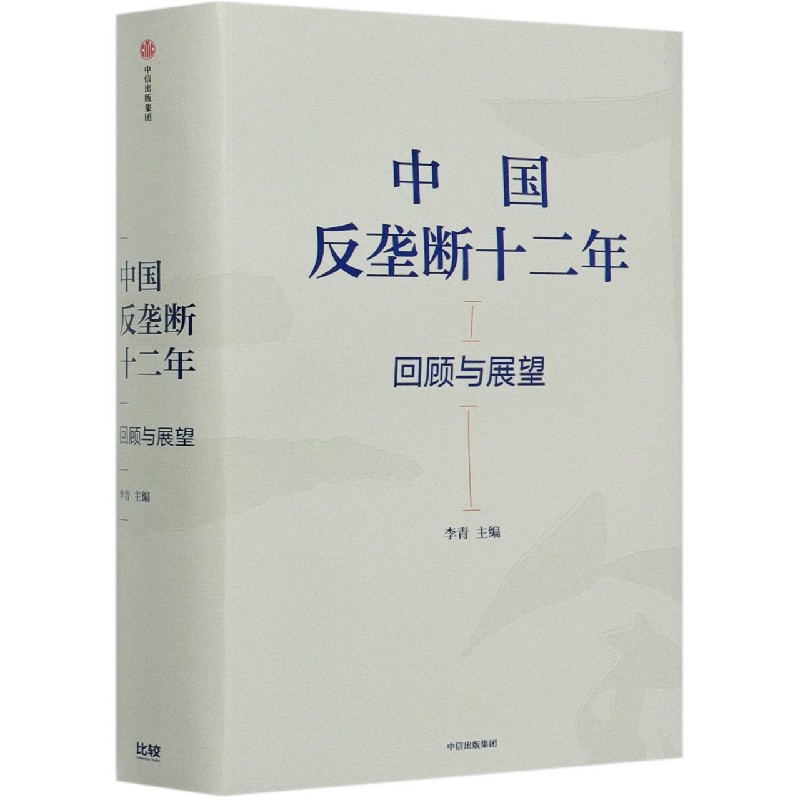中国反垄断十二年(回顾与展望)(精)