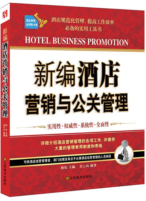 新编酒店营销与公关管理【正版图书】