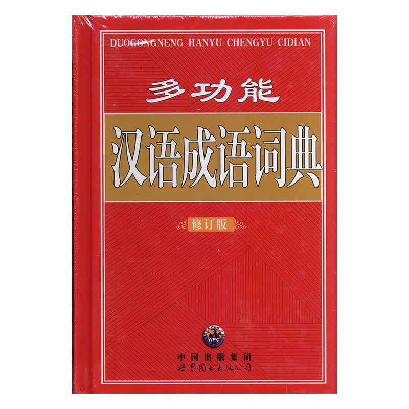 多功能汉语成语词典 字典词典/工具书 张生贵主编 广东世界图书出版公司 9787506268974