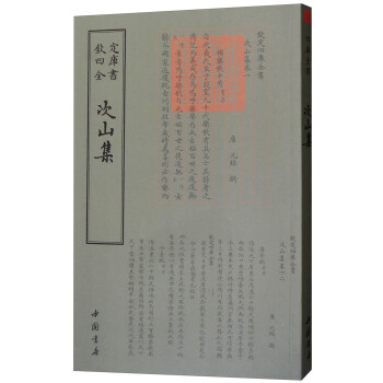 四库全书：次山集