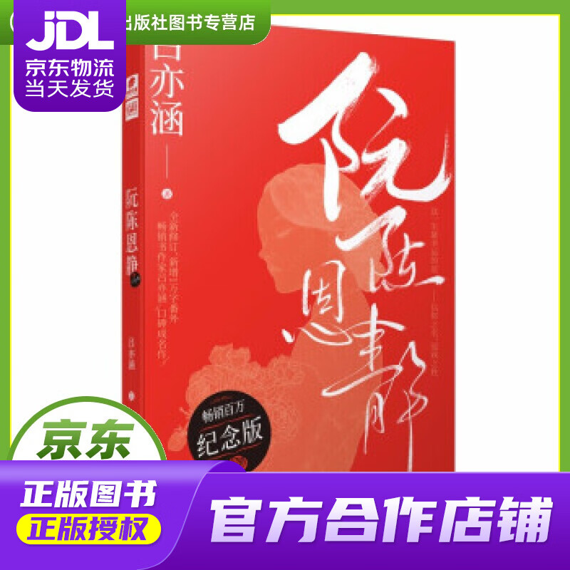 【 正版图书 京东配送 】《阮陈恩静》纪念版 吕亦涵 著 湖南文艺出版