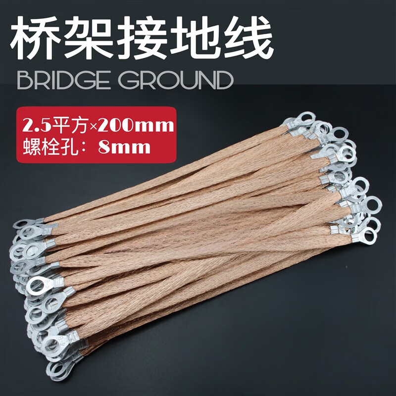 哩嗹啰嗹跨接线/桥架接地线/铜编织带/铜包铝/2.