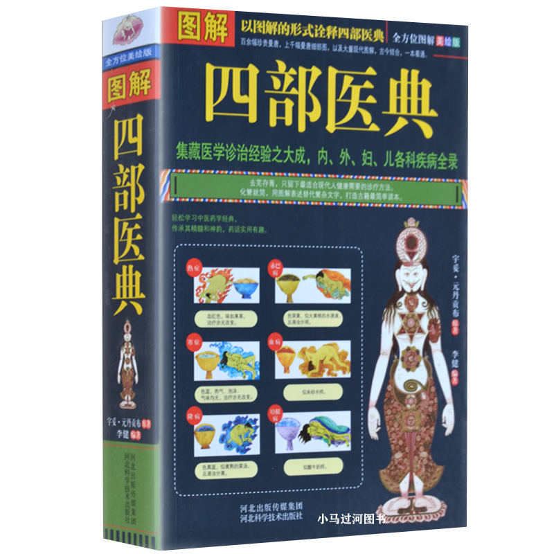 图解四部医典//医学书籍藏医学基础理论与实践