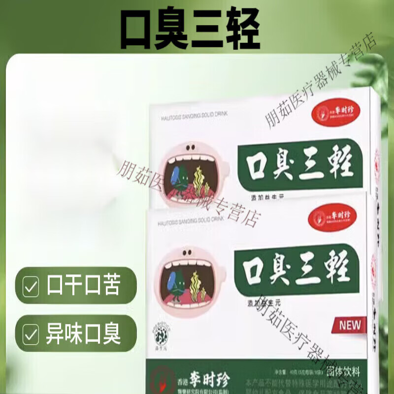 口臭三轻三清片适用于男士女士口干 口臭 异味口苦 八盒装家中常备