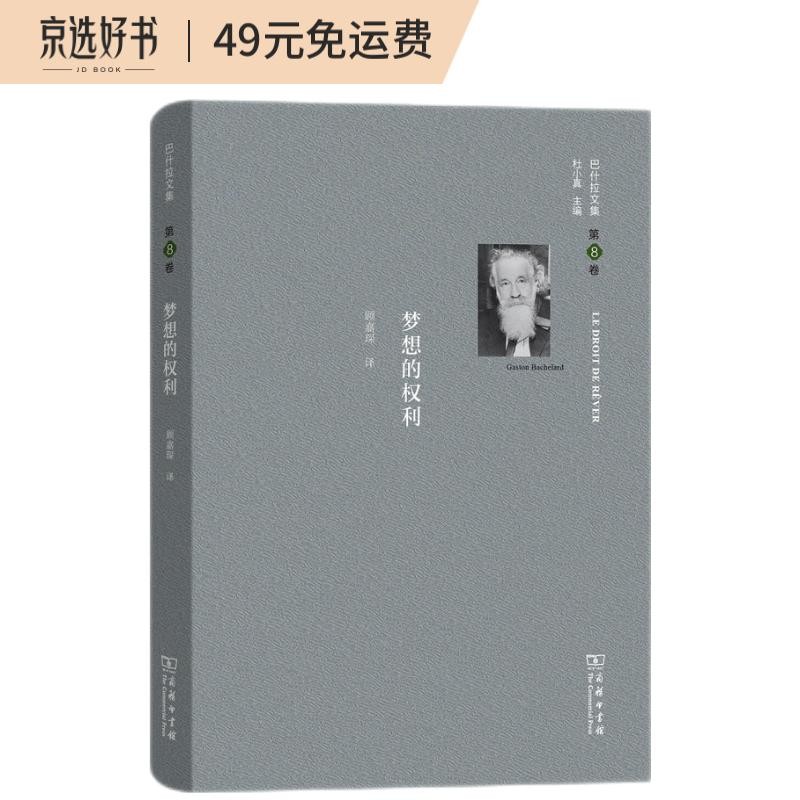 巴什拉文集（第8卷）：梦想的权利