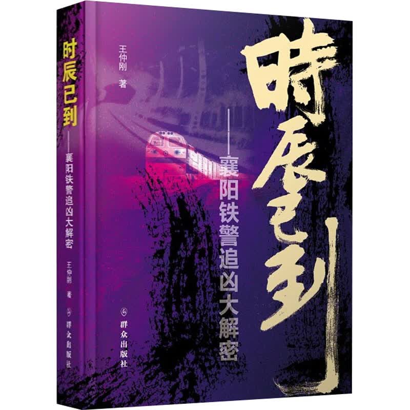 时辰已到—襄阳铁警追凶大解密王仲刚著侦探推理/恐怖惊悚小说 传奇警监长篇纪实中国实战教科书铁路