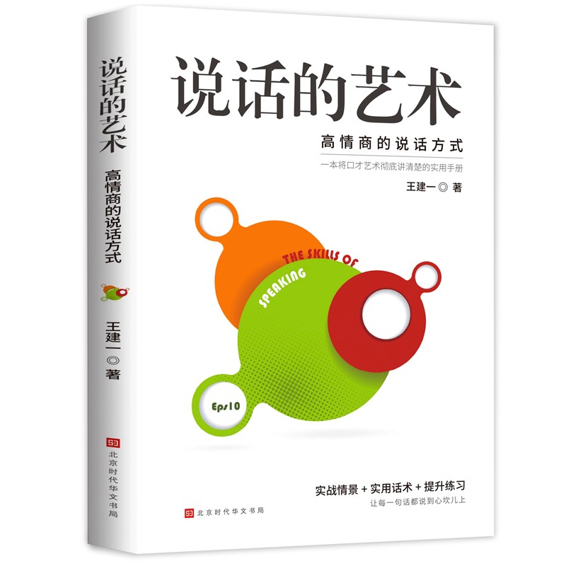 说话的艺术：高情商的说话方式