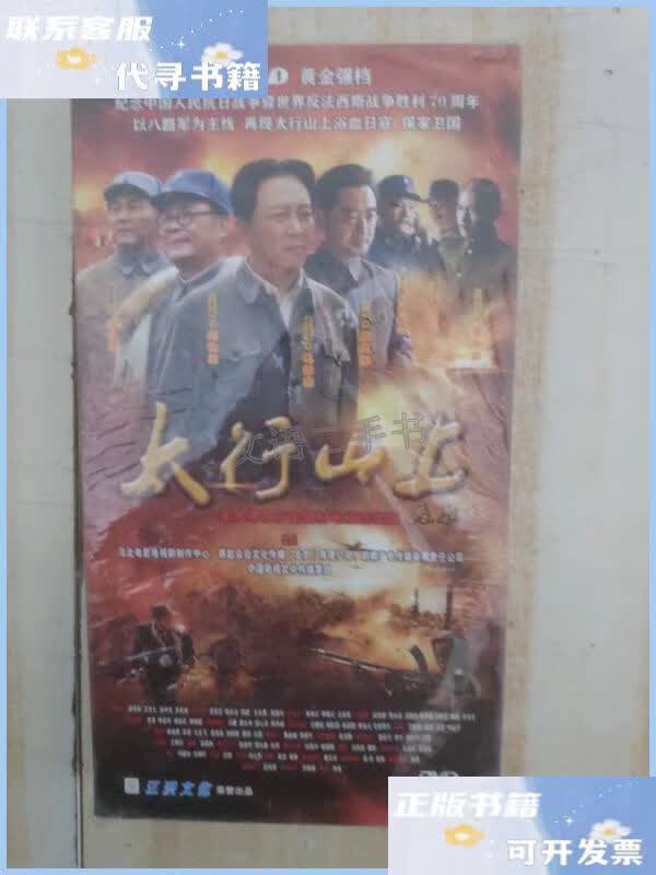 【二手9成新】太行山上 dvd 【电视剧——唐国强 刘劲 杨俊勇】10