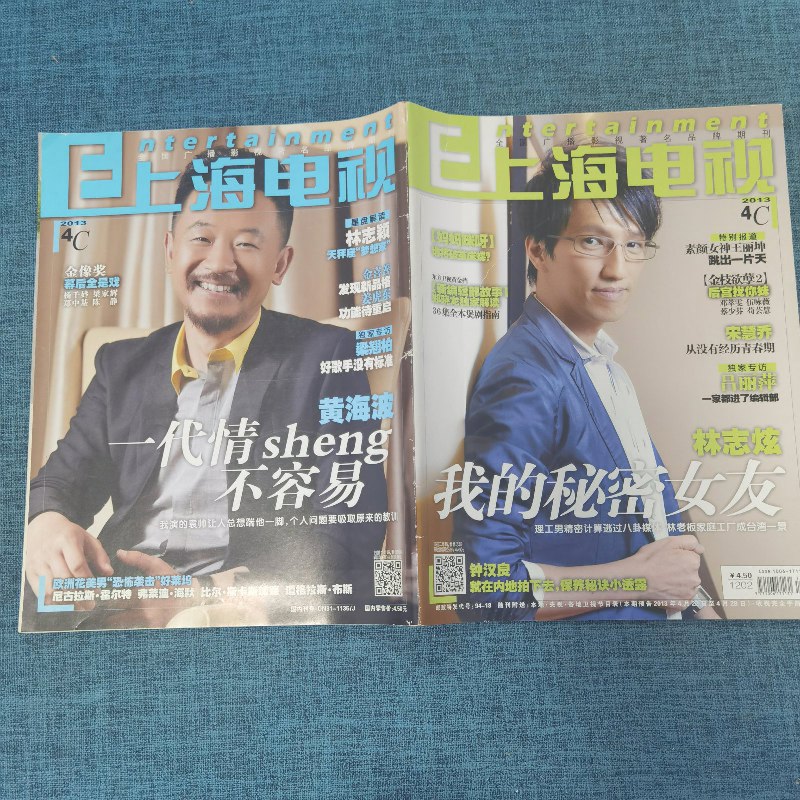 【绝版旧书】上海电视2013年4c(封面:林志炫 我的秘密女友)