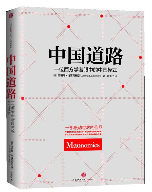 中国道路 (意)洛丽塔·纳波利奥尼【正版】