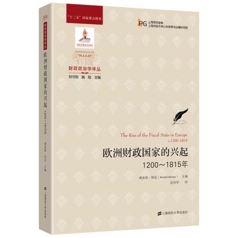 欧洲财政国家的兴起(引进版)魏陆 