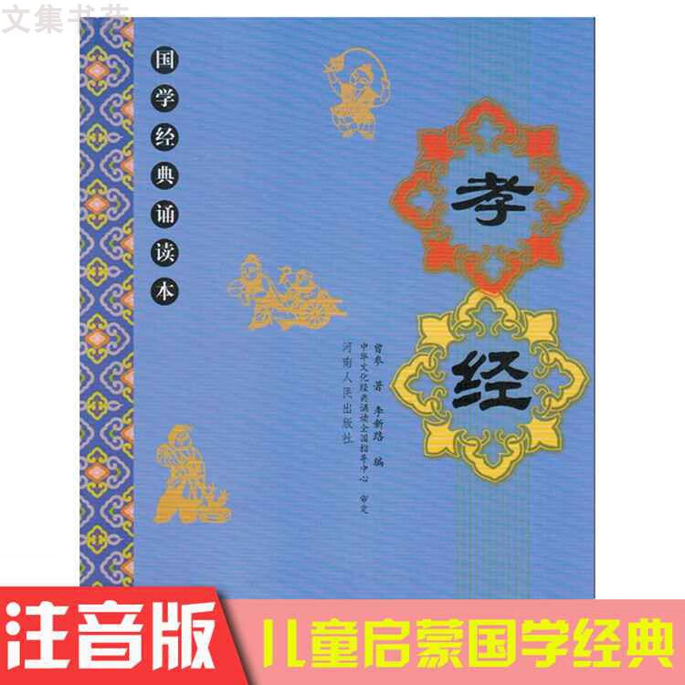 国学经典诵读本孝经大字注音版带注释译文幼儿童小学生阅读