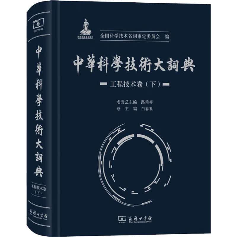 中华科学技术大词典 工程技术卷(下)