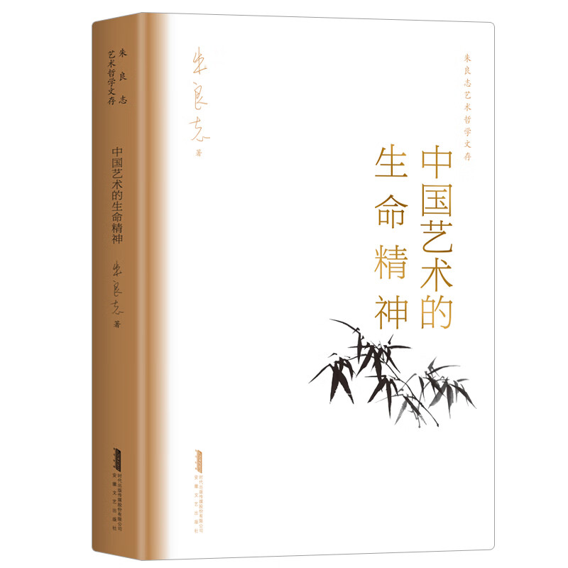 中国艺术的生命精神 朱良志艺术哲学文存 独特的文化哲学因缘 造就中国艺术的独特精神 16开硬精装