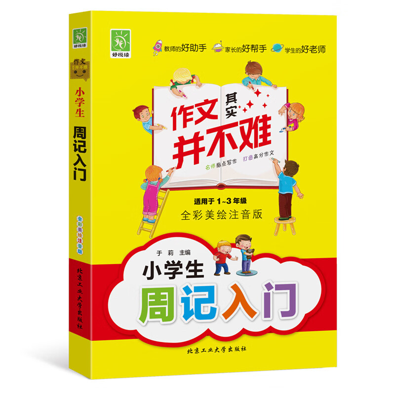 小学生周记入门
