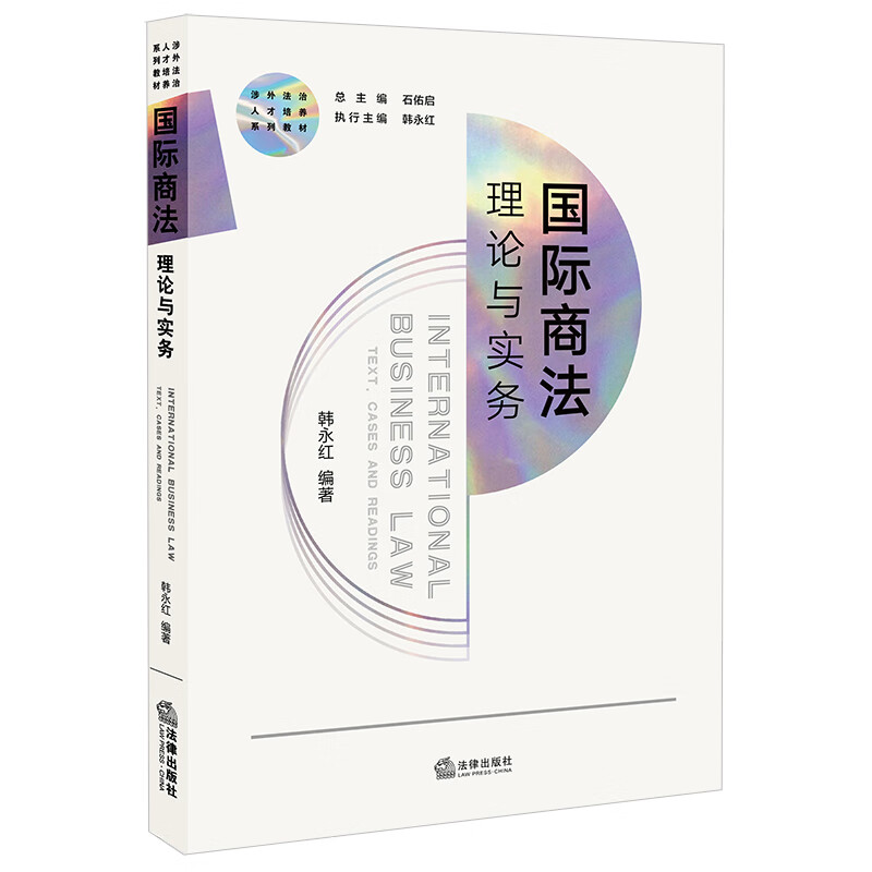 国际商法:理论与实务