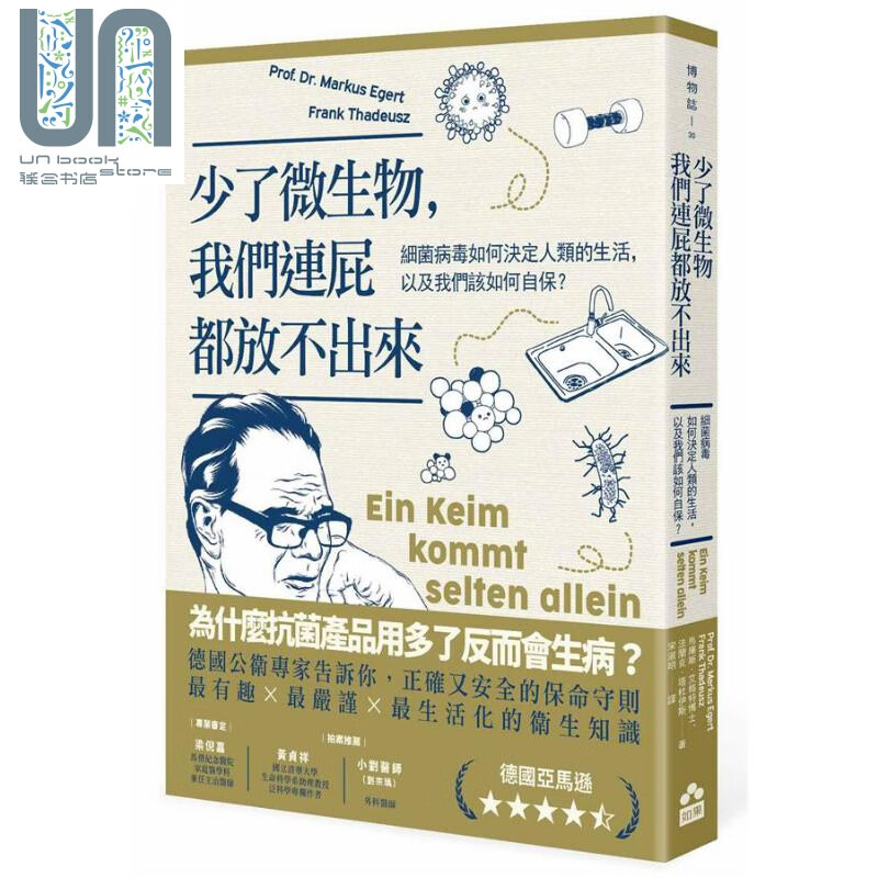 少了微生物 我们连屁都放不出来 细菌病毒如何决定人类的生活 以及我们该如何自保 台版 如果出版