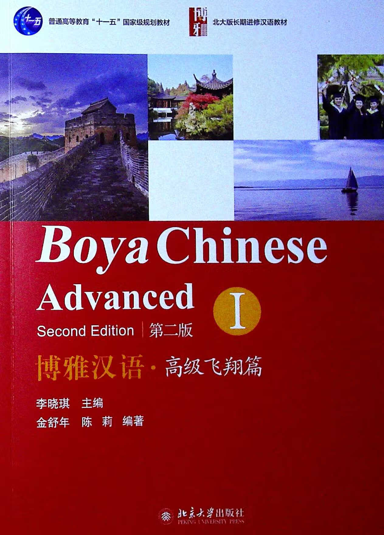 博雅汉语.高级飞翔篇I(第二版)