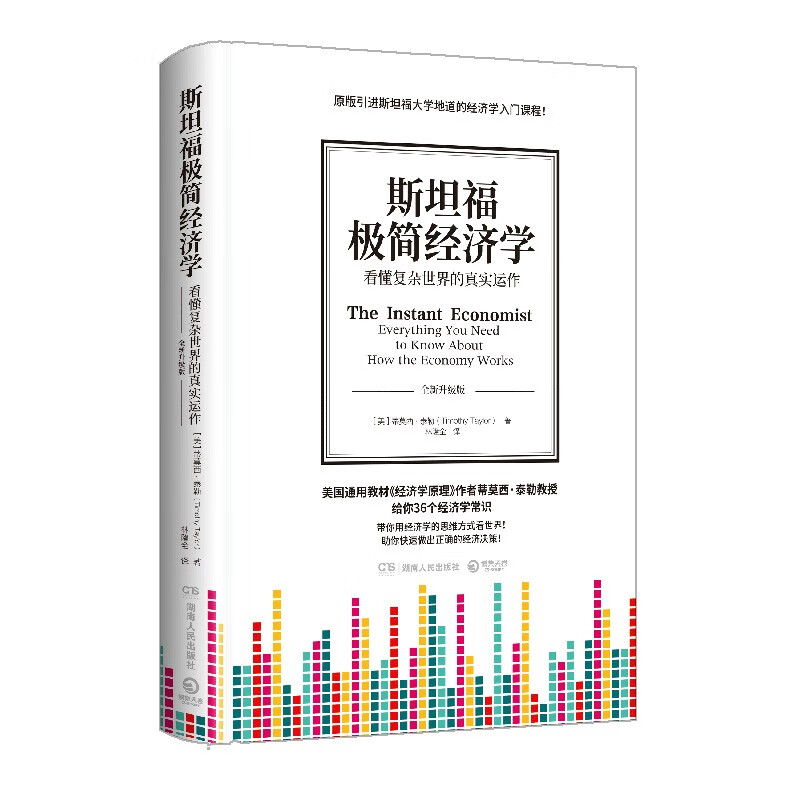 斯坦福极简经济学（2020精装新版 “后新冠时代”的一本经济学入门书）
