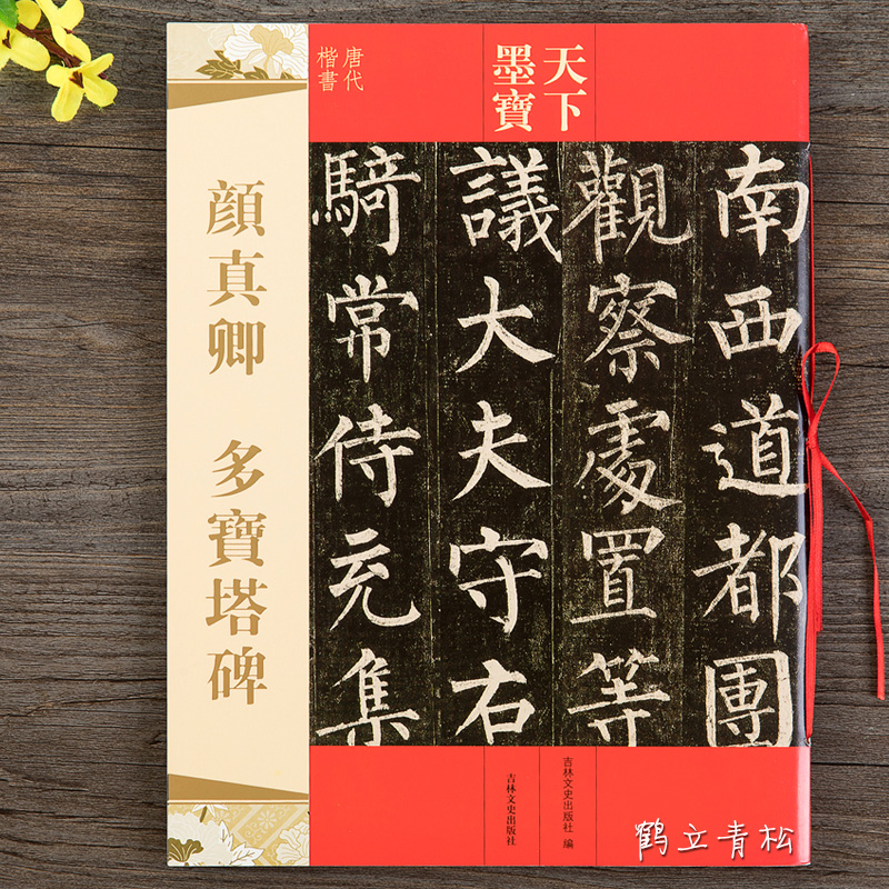 唐代楷书 颜真卿多宝塔碑 铜版纸原大 附繁体旁注毛笔软笔楷书书法