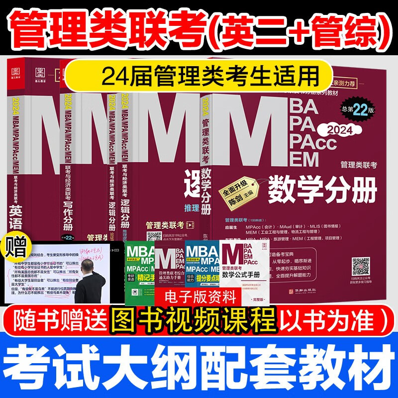 2024版全年199管理类联考综合能力教材 陈剑数学分册赵鑫全逻辑分册写作分册英语分册 高分指南 逻辑精点MBA MPA MPAcc MEM MLIS MAud会计专硕 审计硕士 工程管理专业硕士 2