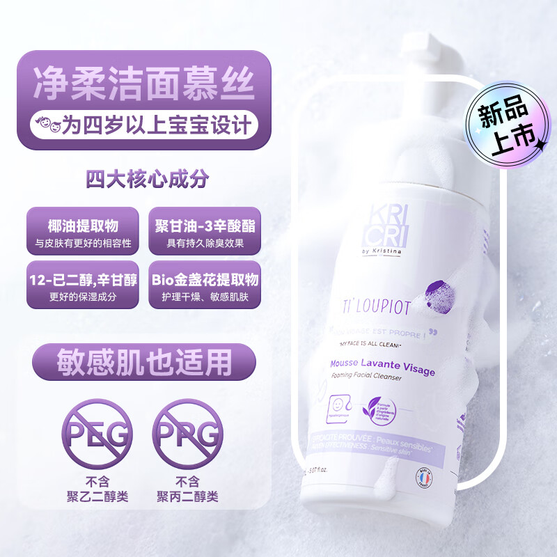KRICRI法国儿童洗面奶12岁以下婴儿童专用氨基酸洁面慕丝150ml