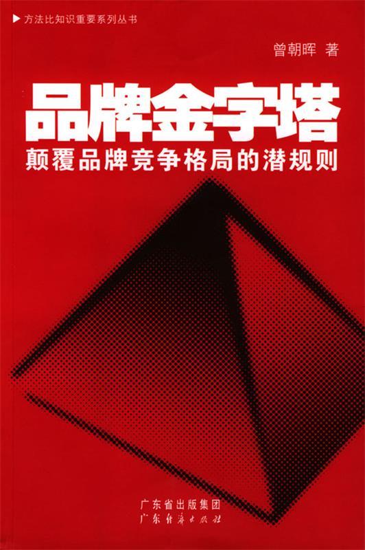 品牌金字塔【正版图书,放心购买】
