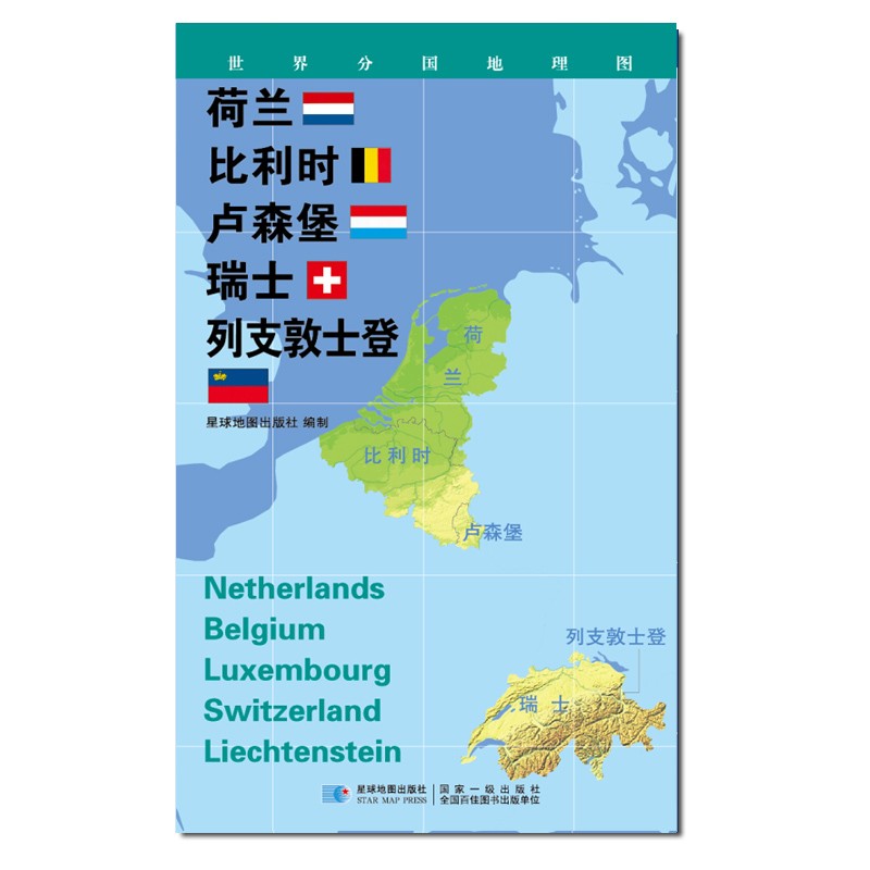 2020版 世界分国地理图 84*60厘米 荷兰 比利时 卢森堡 瑞士 列支敦士堡地图