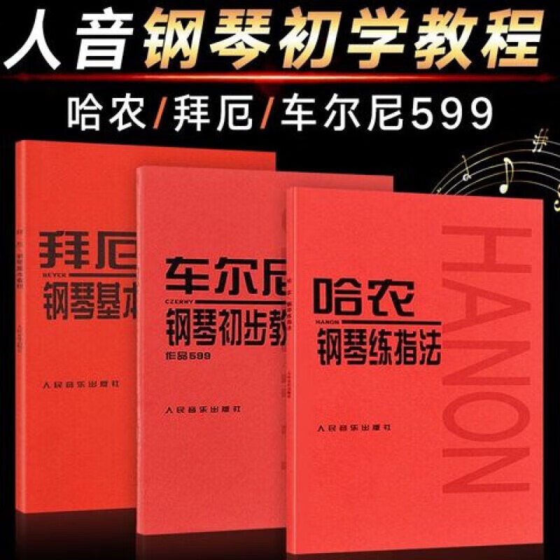 【京东包邮】全3册 哈农钢琴练指法+拜厄钢琴基本教程+车尔尼钢琴初步教程作品599 钢琴基础练习教材 人民音乐出版社 哈农+拜厄+车尔尼599全3册